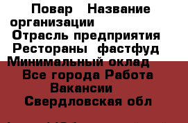 Повар › Название организации ­ Burger King › Отрасль предприятия ­ Рестораны, фастфуд › Минимальный оклад ­ 1 - Все города Работа » Вакансии   . Свердловская обл.